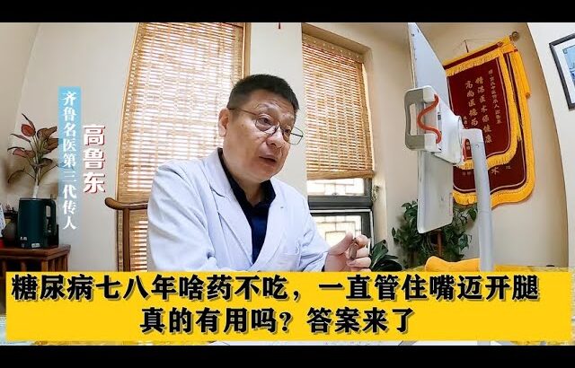 糖尿病七八年啥药不吃，一直管住嘴迈开腿，真的有用吗？答案来了