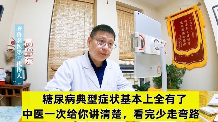 糖尿病典型症状基本上全有了，中医一次给你讲清楚，看完少走弯路