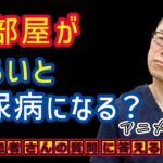 夜明るい光を浴びると、糖尿病になる!?原因や予防方法を医師が解説