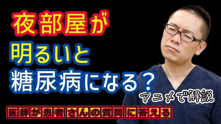 夜明るい光を浴びると、糖尿病になる!?原因や予防方法を医師が解説