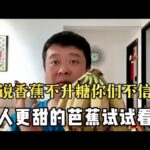 【血糖實測】我說香蕉不升血糖你們不信？糖尿病人吃更甜的芭蕉試一試！ #升糖指數 #血糖實測