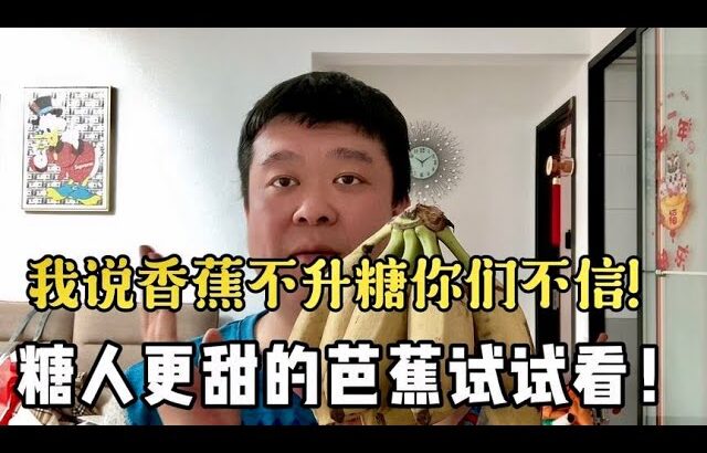 【血糖實測】我說香蕉不升血糖你們不信？糖尿病人吃更甜的芭蕉試一試！ #升糖指數 #血糖實測