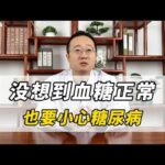 没想到血糖正常，也要小心糖尿病