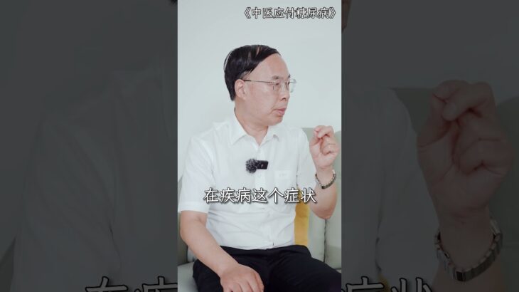 021中医可治糖尿病？为什么说糖尿病中医可治疗#中医