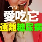 健康能吃什麼食物對血糖高最好？1種日常食物降低糖尿病風險（健康最新研究)