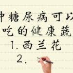 10种糖尿病可以经常吃的健康蔬菜