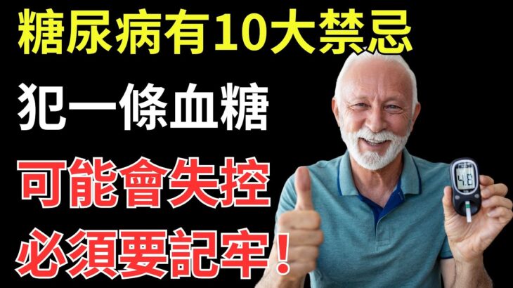 糖尿病有10大禁忌，犯一條血糖可能會失控，必須要記牢！