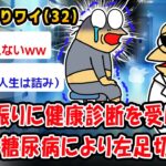 【悲報】10年振りに健康診断を受けたら重度の糖尿病により左足切断へww【2ch面白いスレ】