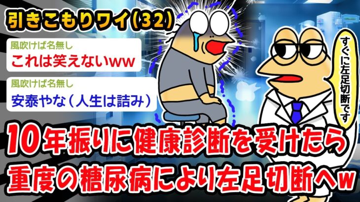 【悲報】10年振りに健康診断を受けたら重度の糖尿病により左足切断へww【2ch面白いスレ】