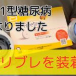 【1型糖尿病】夫が1型糖尿病　リブレを装着する事にしました。無駄にインスリンの量が増えても困ると思い、夫渋々も数ヶ月の装着をお願いしました。私も食事を作る気合いが変わって来ました！