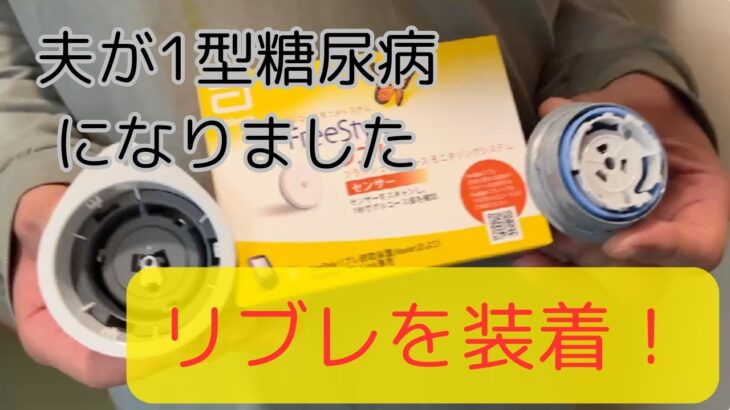 【1型糖尿病】夫が1型糖尿病　リブレを装着する事にしました。無駄にインスリンの量が増えても困ると思い、夫渋々も数ヶ月の装着をお願いしました。私も食事を作る気合いが変わって来ました！