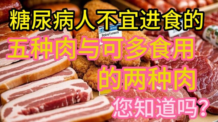 糖尿病人不宜进食的12种肉与可多食用的两种肉，您知道吗？ 💯 大家可以分享自己的经验和想法，互相学习，共同提高糖尿病管理的效果！