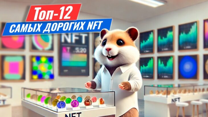 Хомячий рейтинг: топ-12 самых дорогих NFT