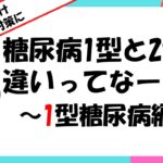 糖尿病1型と2型の違いって何？（1型編）