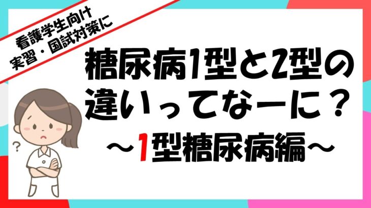 糖尿病1型と2型の違いって何？（1型編）