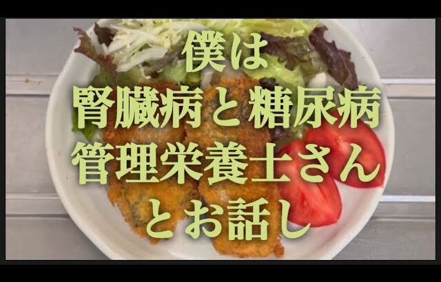 【管理栄養士とお話し】12/25  僕は、腎臓病と糖尿病があります。僕の身長、体重、尿タンパクの数値に基づいて、話しています。