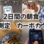 【1型糖尿病】2日間の朝食内容・血糖測定・カーボカウント　インスリンポンプ　ミニメドMiniMed780G使用中