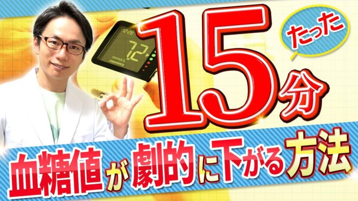 【血糖対策】たった15分！糖尿病改善はこれだけやってください！