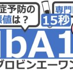 【15秒】 合併症予防のためのHbA1cの目標値は? #Shorts