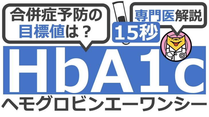 【15秒】 合併症予防のためのHbA1cの目標値は? #Shorts