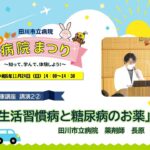 「第1回病院まつり」健康講座　糖尿病②（令和6年11月24日）