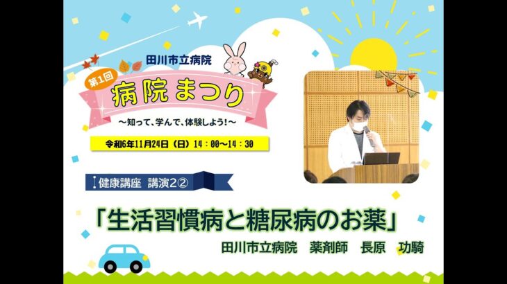 「第1回病院まつり」健康講座　糖尿病②（令和6年11月24日）