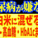 朝に1コ‼食べるだけで糖尿病を86％も自力で治す?ご飯をガッツリ食べても血糖値・HbA1cHbA1c12%→6%に下がった最強の朝ごはんとは？【なぜ報道しない？】