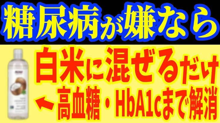 朝に1コ‼食べるだけで糖尿病を86％も自力で治す?ご飯をガッツリ食べても血糖値・HbA1cHbA1c12%→6%に下がった最強の朝ごはんとは？【なぜ報道しない？】