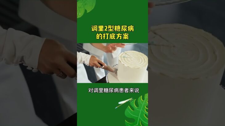 调理2型糖尿病的打底方案。通过生活方式的改变等组合拳可以有效逆转糖尿病。#糖尿病#糖尿病饮食#糖尿病预防#糖尿病调理#高血糖#血糖高