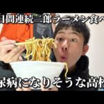 【密着】2日間連続で二郎系ラーメン食べて糖尿病になりそうな高校生に密着！！！