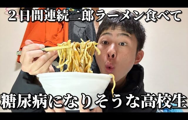 【密着】2日間連続で二郎系ラーメン食べて糖尿病になりそうな高校生に密着！！！