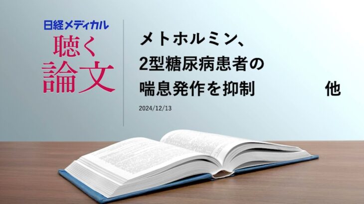 メトホルミン、2型糖尿病患者の喘息発作を抑制／ガバペンチノイド、高齢者の股関節骨折リスクを増やす　他【聴く論文】