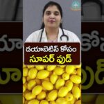 సూపర్ ఫుడ్ ఫర్ టైప్ 2 డయాబెటిస్ || Dr. Deepthi Kareti