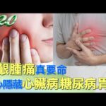 牙齦腫痛真要命 小心隱藏心臟病.糖尿病.胃病 健康2.0 @tvbshealth20