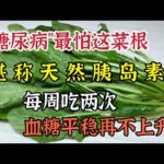 「糖尿病」最怕這菜根，每周吃兩次，血糖一降再降，平穩不再上升，告別20年糖尿病【我是可嘉媽媽】