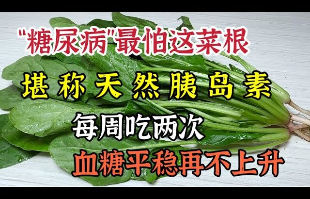 「糖尿病」最怕這菜根，每周吃兩次，血糖一降再降，平穩不再上升，告別20年糖尿病【我是可嘉媽媽】