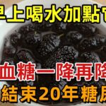 早上喝水加这个，血糖立马降！终结20年糖尿病：喝一次就正常了！【幸福1+1】#晚年 #養老 #幸福人生 #老人 #中老年心語#健康Talks#糖尿病