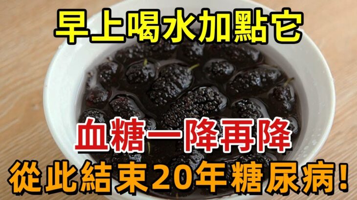 早上喝水加这个，血糖立马降！终结20年糖尿病：喝一次就正常了！【幸福1+1】#晚年 #養老 #幸福人生 #老人 #中老年心語#健康Talks#糖尿病