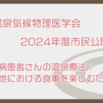 『糖尿病患者さんの温泉療法：温泉地における食事を楽しむために！』（2024年度温気市民公開講座②）