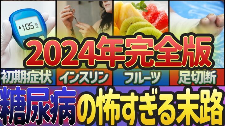 【2024年末必見！】糖尿病の初期症状、足切断、糖尿病予防に効果的な食品を紹介します。総集編【ゆっくり解説】