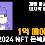 마지막 밈코인 졸업기회 제발 하세요…  2024 NFT 초.대.작 에어드랍