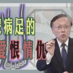 【大愛醫生館】 糖尿病足的愛恨情仇 20241203