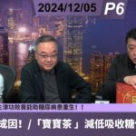 啤梨頻道 20241205 P6 談糖尿病的成因！/「寶寶茶 」減低吸收糖份的道理！/「鐵皮石斛細粉」生津功效竟能助糖尿病患重生！/天然食物萃取的助眠產品橫空出世！