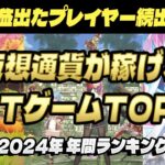 2024年に仮想通貨が稼げたNFTゲームランキングTOP10