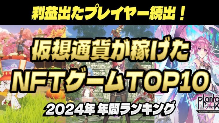 2024年に仮想通貨が稼げたNFTゲームランキングTOP10