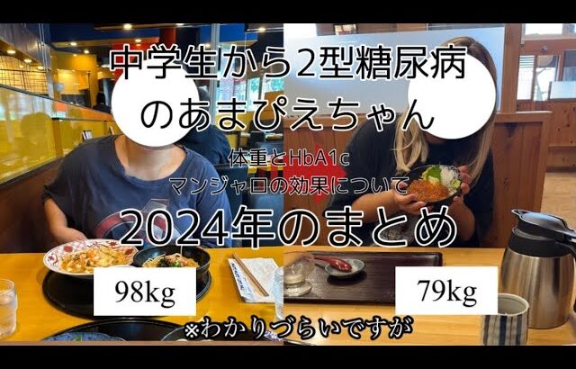 【2型糖尿病】2024のまとめ/体重とHbA1c/マンジャロの効果について【ダイエット】