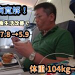 【2型糖尿病】糖尿病が寛解！　4カ月間の食生活の改善で、14kg減量出来た経緯について解説します。