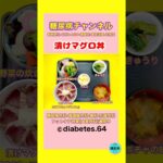 #2型糖尿病#CKD#食事療法#漬けマグロ丼