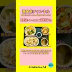 #2型糖尿病#CKD#食事療法#海老チャーハン#野菜炒め