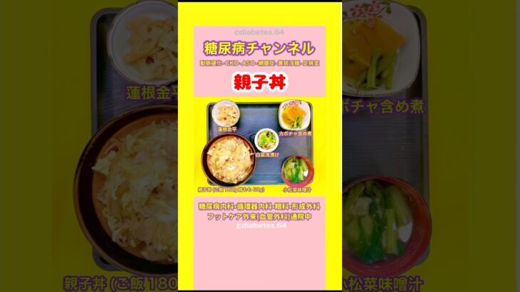 #2型糖尿病#CKD#ASO#網膜症#食事療法#減塩#親子丼